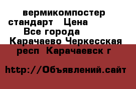 вермикомпостер  стандарт › Цена ­ 4 000 - Все города  »    . Карачаево-Черкесская респ.,Карачаевск г.